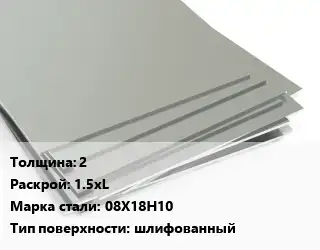 Лист нержавеющий 2 1.5хL Сталь: 08Х18Н10 Тип:шлифованный